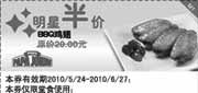 有效期:2010年5月24日至2010年6月27日
棒约翰2010年6月凭优惠券BBQ鸡翅半价优惠,原价20元!