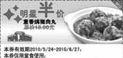 有效期:2010年5月24日至2010年6月27日
2010年6月棒约翰意香焗猪肉丸凭券半价优惠,原价18元!