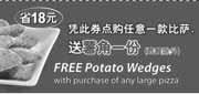 有效期:2010年1月4日至2010年1月31日
华东棒约翰2010年1月优惠券裁切打印版,点比萨送薯角1份省18元!