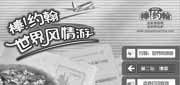 有效期:2010年4月19日至2010年5月23日
2010年5月棒约翰世界风情游第二站德国风情比萨优惠券整张打印版本!