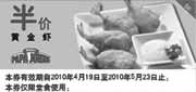 有效期:2010年4月19日至2010年5月23日
棒约翰黄金虾半价优惠,10年5月PapaJohns半价优惠券!