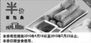 有效期:2010年4月19日至2010年5月23日
棒约翰面包条半价优惠,2010年5月PapaJohns半价优惠券!