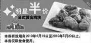 有效期:2010年4月19日至2010年5月23日
棒约翰日式黄金鸡块2010年5月半价优惠券!