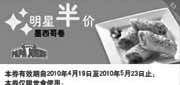 有效期:2010年4月19日至2010年5月23日
2010年5月棒约翰墨西哥卷半价优惠券!