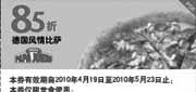 有效期:2010年4月19日至2010年5月23日
棒约翰德国风情比萨85折优惠券,2010年5月PapaJohns比萨优惠券!
