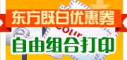 有效期:2009年11月28日至2010年3月7日
最新东方既白电子优惠券自由组合打印!