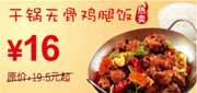 有效期:2010年3月8日至2010年4月25日
东方既白2010年3月4月干锅无骨鸡腿饭省3.5元起!