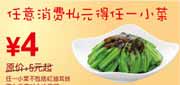 有效期:2010年3月8日至2010年4月25日
东方既白2010年3月4月任意消费加4元得任一小菜!
