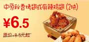 有效期:2010年3月8日至2010年4月25日
东方既白2010年3月4月中原秘香烤翅或麻辣鸡翅2块省2元起!