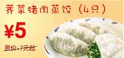有效期:2010年3月8日至2010年4月25日
东方既白荠菜猪肉蒸饺2010年3月4月省2元起!