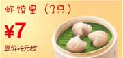 有效期:2010年3月8日至2010年4月25日
2010年3月4月东方既白3只虾饺皇省2元起!
