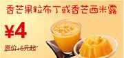 有效期:2010年3月8日至2010年4月25日
2010年3月4月东方既白香芒果粒布丁或香芒西米露省2元起!