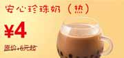 有效期:2010年3月8日至2010年4月25日
2010年3月4月东方既白安心珍珠奶(热)省2元起!