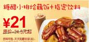 有效期:2010年3月8日至2010年4月25日
东方既白糖醋小排烩藕饭+饮料2010年3月4月省3.5元起!