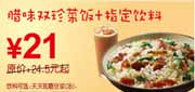 有效期:2010年3月8日至2010年4月25日
东方既白腊味双珍菜饭+饮料2010年3月4月省3.5元起!