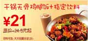 有效期:2010年3月8日至2010年4月25日
东方既白干锅无骨鸡腿饭+饮料2010年3月4月省3.5元起!