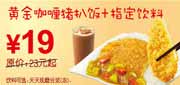 有效期:2010年3月8日至2010年4月25日
东方既白黄金咖喱猪扒饭+饮料2010年3月4月省4元起!