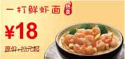 有效期:2010年3月8日至2010年4月25日
东方既白2010年3月4月一打鲜虾面省5元起!