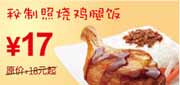 有效期:2010年3月8日至2010年4月25日
东方既白秘制照烧鸡腿饭2010年3月4月省1元起!