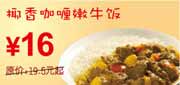 有效期:2010年3月8日至2010年4月25日
东方既白椰香咖喱嫩牛饭2010年3月4月省3.5元起!