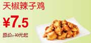 有效期到2010年10月10日 [广州]2010东方既白天椒辣子鸡9月10月凭优惠券省2.5元起
