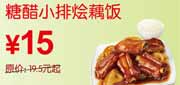 有效期到2010年10月10日 2010东方既白糖醋小排烩藕饭凭优惠券省4.5元起优惠价15元