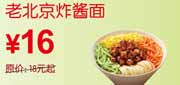 有效期到2010年10月10日 [广州]东方既白老北京炸酱面10年9月10月凭券省2元起