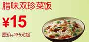有效期到2010年10月10日 10年9月10月东方既白腊味双珍菜饭凭券省4.5元起优惠价15元
