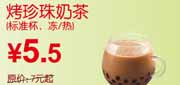 有效期到2010年10月10日 东方既白烤珍珠奶茶2010年9月10月凭券省1.5元起优惠价5.5元