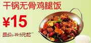 有效期到2010年10月10日 2010年9月10月东方既白干锅无骨鸡腿饭优惠价15元省4.5元起