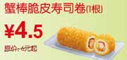 有效期到2010年10月10日 东方既白蟹棒脆皮寿司卷1根2010年9月10月凭券省1.5元起