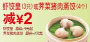 有效期到2010年10月10日 [广州]2010东方既白9月10月凭券虾饺皇3只或荠菜猪肉蒸饺4个减2元