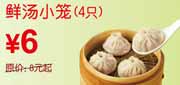 有效期到2010年10月10日 凭券10年9月10月东方既白鲜汤小笼4只优惠价6元省2元起
