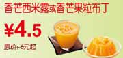 有效期到2010年10月10日 东方既白10年9月10月香芒西米露/果粒布丁优惠价4.5元省1.5元起