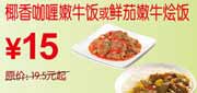 有效期到2010年10月10日 [广州]椰香咖喱嫩牛饭/鲜茄嫩牛烩饭2010年9月10月东方既白凭券省4.5元起
