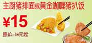 有效期到2010年10月10日 凭券东方既白主厨猪排面或黄金咖喱猪扒饭2010年9月10月省3元起
