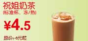 有效期到2010年10月10日 2010年9月10月东方既白祝姐奶茶凭券省1.5元起优惠价4.5元