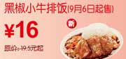 有效期:2010年8月30日至2010年10月10日
[上海]9月6日起黑椒小牛排饭凭优惠券省3.5元起优惠价16元!