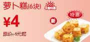 有效期:2010年8月30日至2010年10月10日
[上海]东方既白新品萝卜糕6块2010年9月10月凭券优惠价4元省1元起!