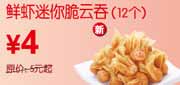 有效期到2010年10月10日 凭优惠券东方既白鲜虾迷你脆云吞12个10年9月10月优惠价4元