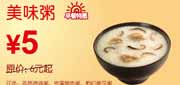 有效期到2010年10月10日 [广州]美味粥凭优惠券10年9月10月东方既白省1元起优惠价5元