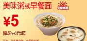 有效期到2010年10月10日 [上海]东方既白早餐10年9月10月特惠美味粥或早餐面凭券省1元起