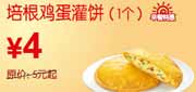 有效期到2010年10月10日 [广州]2010年9月10月培根鸡蛋灌饼东方既白早餐特惠价4元