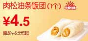 有效期到2010年10月10日 东方既白早餐肉松油条饭团10年9月10月特惠现凭券省1元起