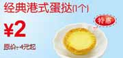 有效期到2010年10月10日 经典港式蛋挞凭优惠券东方既白10年9月10月省2元起