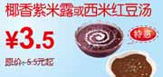 有效期到2010年10月10日 东方既白椰香紫米露或西米红豆汤2010年9月10月凭券省2元起