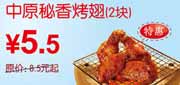 有效期到2010年10月10日 东方既白中原秘香烤翅2块2010年9月10月凭券省3元起