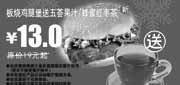 有效期:2009年12月1日至2010年1月31日
板烧鸡腿堡送五荟果汁/蜂蜜红枣茶省6元,2009年12月2010年1月多美丽优惠券!