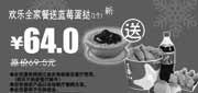 有效期:2009年12月1日至2010年1月31日
欢乐全家餐送蓝莓蛋挞1个省5.5元,2009年12月2010年1月多美丽优惠券!