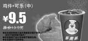 有效期:2009年12月1日至2010年1月31日
鸡件+可乐(中)省4元,2009年12月2010年1月多美丽优惠券!